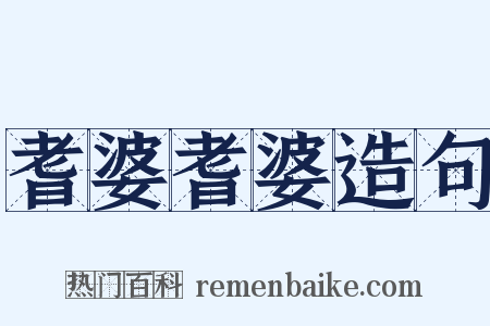 耆婆耆婆造句是什么意思的图片